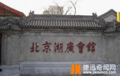 凶宅之京城虎坊桥湖广会