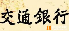 交通银行四个字是谁写的