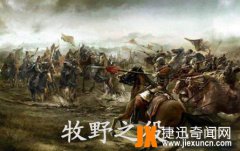 牧野之战：中华文化形态