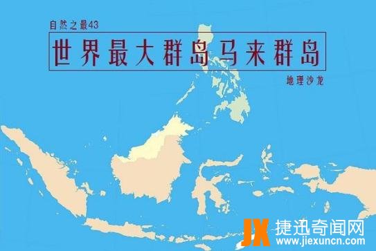 世界上最大的岛群