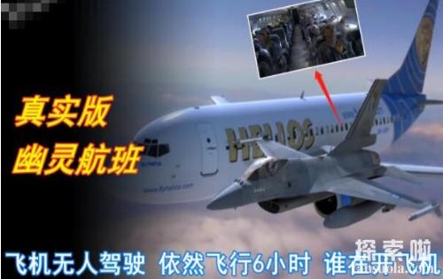 史上最诡异的幽灵航班事