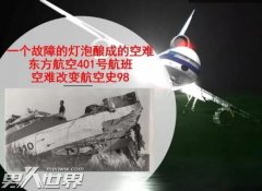 东方航空401灵异事件是真