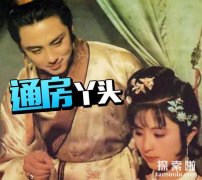 通房丫头怎么参与行房