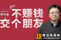 罗永浩事件是怎么回事（