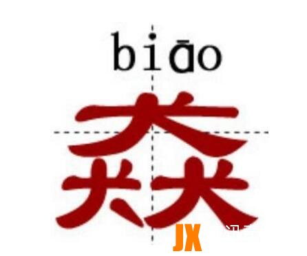 世界上最难的汉字，龖鱻猋麤骉(一字不识)