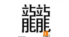 <b>世界上最难的汉字，龖鱻猋麤骉(一字不识</b>