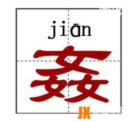 世界上最难的汉字，龖鱻猋麤骉(一字不识)