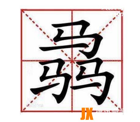 世界上最难的汉字，龖鱻猋麤骉(一字不识)