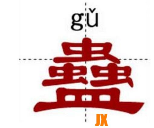 世界上最难的汉字，龖鱻猋麤骉(一字不识)