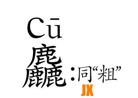 世界上最难的汉字，龖鱻猋麤骉(一字不识)