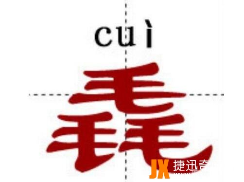 世界上最难的汉字，龖鱻猋麤骉(一字不识)