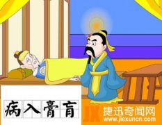 成语【病入膏肓】的历史