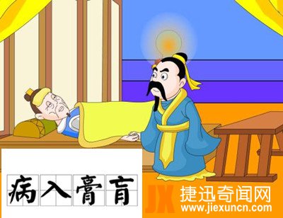 成语【病入膏肓】的历史典故及主人公介绍