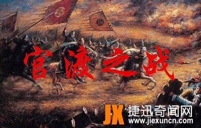 官渡之战的故事,官渡之战成语故事