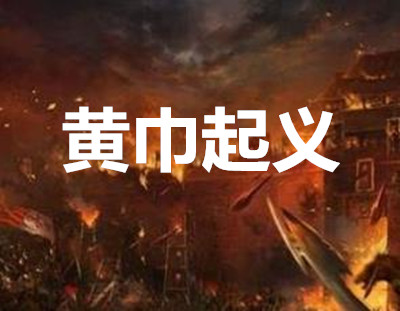 黄巾之乱简介,汉末黄巾之乱的背景资料
