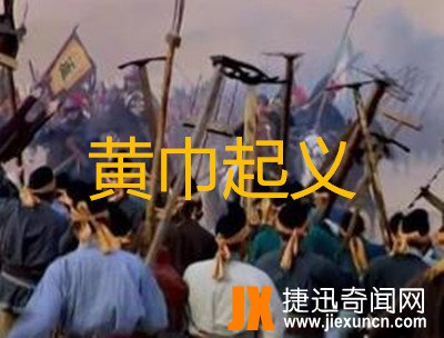 黄巾之乱简介,汉末黄巾之乱的背景资料