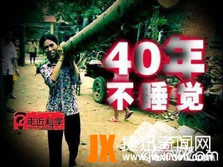 河南女子四十年不睡觉之谜