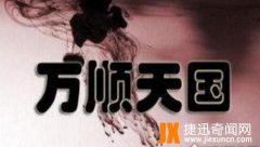 最搞笑的王朝万顺天国，只有14个人的国