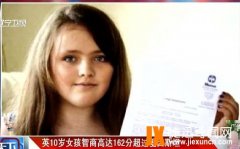 英国10岁女孩智商高达16