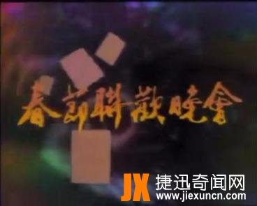 1986年春节联欢晚会诡异事件