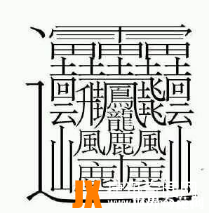 笔画最多的汉字：笔画高达172画