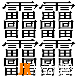 笔画最多的汉字：笔画高达160画