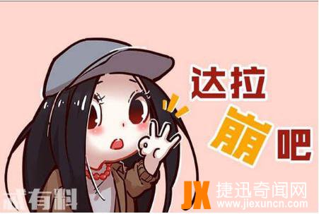 达拉崩吧王浩然