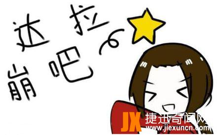 达拉崩吧