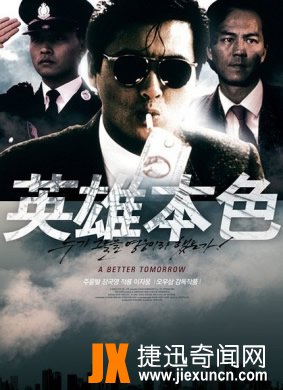香港黑帮电影NO2：英雄本色（电影）