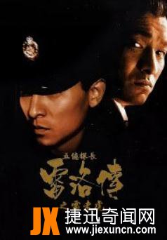 香港黑帮电影NO10：五亿探长雷洛传---雷老虎（电影）