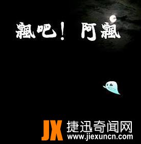 阿飘图片