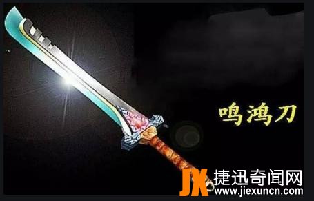 中国古代十大名刀NO1、鸣鸿刀