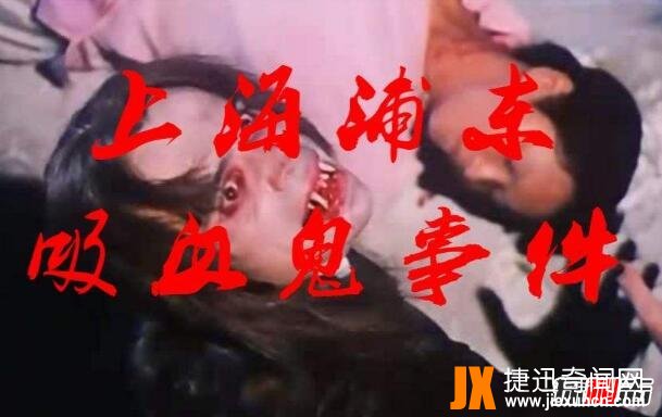 上海吸血鬼