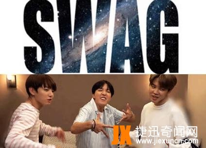swag是什么意思怎么读 台湾swag是什么介绍
