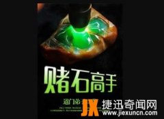 赌石小说排行榜前10本：精