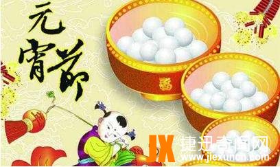 元宵节习俗