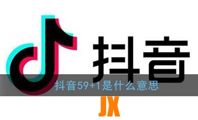 抖音59+1是什么意思