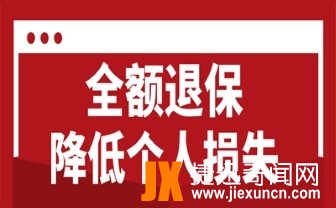 保监会全额退保新规