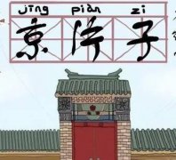 这90句老北京话，不知道你能看懂多少？