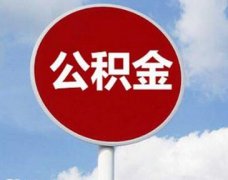 公积金取出来后悔了?不然