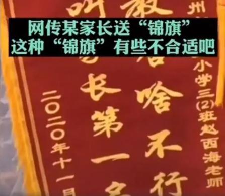 家长送老师锦旗教啥啥不行