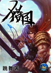 《猎国》