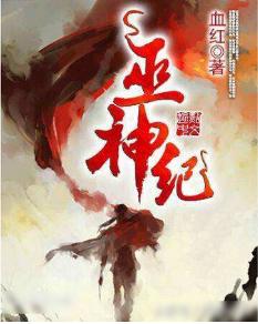 《巫神纪》