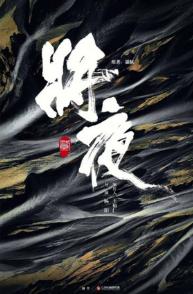 《将夜》