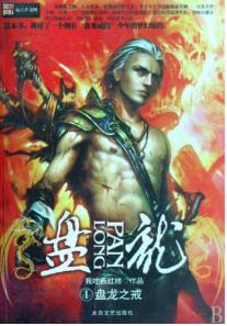 《盘龙》