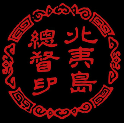 虾夷共和国