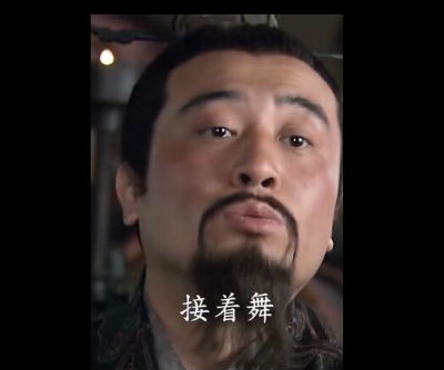 抖音接着奏乐接着舞  接着奏乐接着舞出自哪里