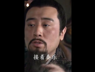 抖音接着奏乐接着舞  接着奏乐接着舞出自哪里