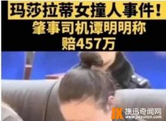 2020年谭明明案判决结果  2600万赔偿家属是