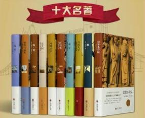 世界十大名著 世界上最经